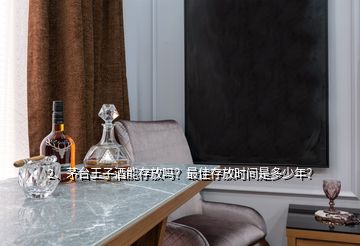 2、茅臺(tái)王子酒能存放嗎？最佳存放時(shí)間是多少年？
