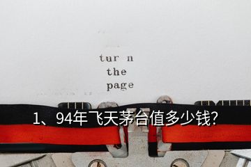 1、94年飛天茅臺(tái)值多少錢？