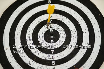 2、虎年茅臺(tái)生肖酒有收藏價(jià)值嗎？虎年茅臺(tái)生肖酒價(jià)格多少錢？
