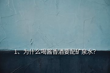 1、為什么喝醬香酒要配礦泉水？