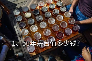 1、50年茅臺值多少錢？