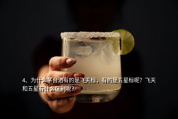 4、為什么茅臺酒有的是飛天標(biāo)，有的是五星標(biāo)呢？飛天和五星有什么區(qū)別呢？