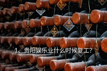 1、貴陽娛樂業(yè)什么時候復(fù)工？