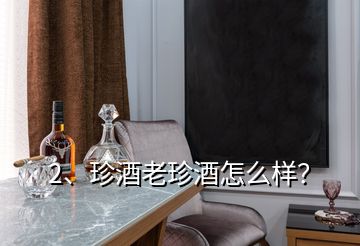 2、珍酒老珍酒怎么樣？