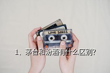 1、茅臺和汾酒有什么區(qū)別？