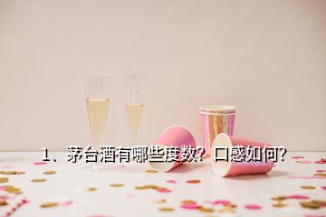 1、茅臺(tái)酒有哪些度數(shù)？口感如何？