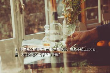 3、珍酒完全照搬茅臺(tái)的技術(shù)和原料，相距不超過(guò)200公里，為什么造不出茅臺(tái)的等級(jí)？