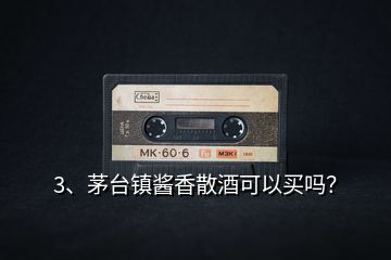 3、茅臺(tái)鎮(zhèn)醬香散酒可以買嗎？