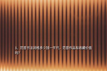 3、范曾書法潤格多少錢一平尺，范曾作品有收藏價值嗎？