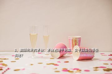 3、腳踩出來的茅臺：茅臺酒端午制曲、女子踩曲有哪些奧秘？