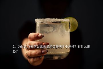1、為什么飛天茅臺比五星茅臺多兩個小酒杯？有什么用處？