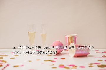 3、茅臺股價近千元，2018年每股收益28元，還有投資價值嗎？為什么大家仍看好茅臺？