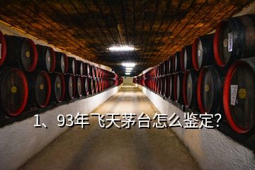 1、93年飛天茅臺(tái)怎么鑒定？