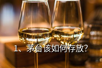 1、茅臺該如何存放？