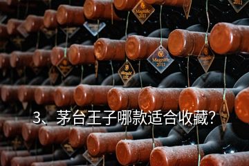 3、茅臺王子哪款適合收藏？