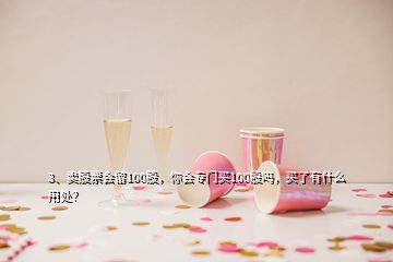 3、賣股票會留100股，你會專門買100股嗎，買了有什么用處？