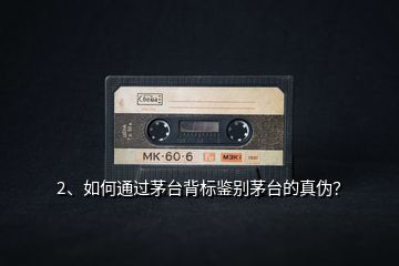 3、你知道的茅臺(tái)鑒別方法有哪些？