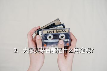 2、大家買茅臺都是什么用途呢？