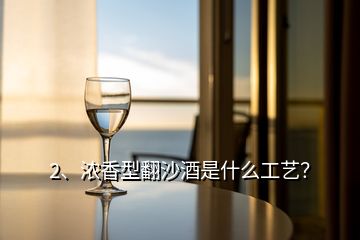 2、濃香型翻沙酒是什么工藝？