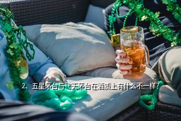 2、五星茅臺(tái)與飛天茅臺(tái)在酒質(zhì)上有什么不一樣？