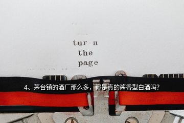4、茅臺鎮(zhèn)的酒廠那么多，都是真的醬香型白酒嗎？