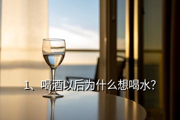 1、喝酒以后為什么想喝水？