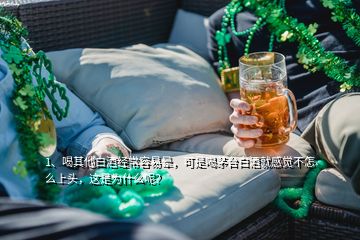 1、喝其他白酒經(jīng)常容易暈，可是喝茅臺白酒就感覺不怎么上頭，這是為什么呢？
