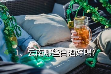 1、云南哪些白酒好喝？