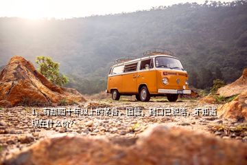 1、有瓶四十年以上的茅臺，國營，封口已脫落，不知道現(xiàn)在什么價？
