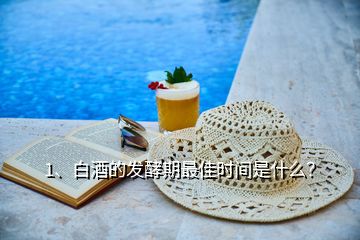 1、白酒的發(fā)酵期最佳時間是什么？
