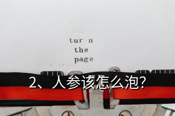 2、人參該怎么泡？