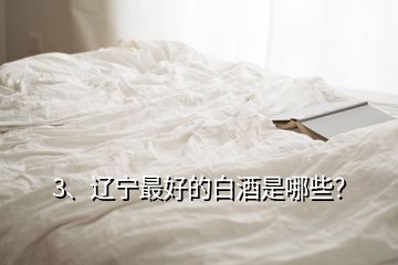 3、遼寧最好的白酒是哪些？