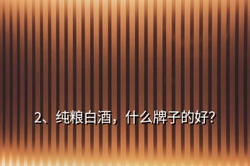 2、純糧白酒，什么牌子的好？