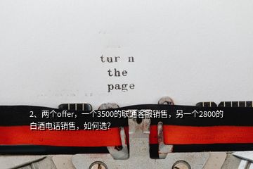 2、兩個offer，一個3500的聯(lián)通客服銷售，另一個2800的白酒電話銷售，如何選？