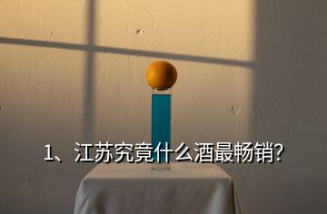 1、江蘇究竟什么酒最暢銷？