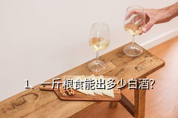 1、一斤糧食能出多少白酒？