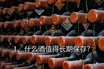 1、什么酒值得長期保存？