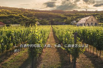 1、白酒中的特曲、大曲、頭曲、二曲是怎么認(rèn)證的？