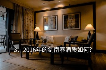 3、2016年的劍南春酒質(zhì)如何？
