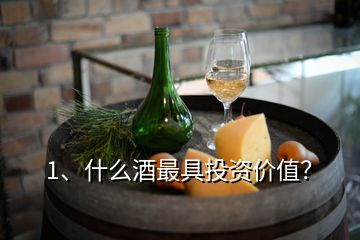1、什么酒最具投資價值？