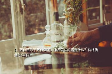 1、茅臺鎮(zhèn)除了茅臺集團，排名第二的酒是什么？價格質量怎么樣？