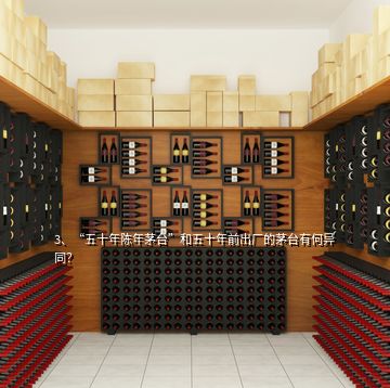 3、“五十年陳年茅臺”和五十年前出廠的茅臺有何異同？