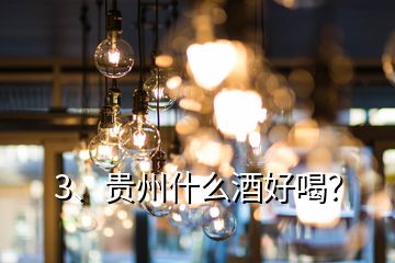 3、貴州什么酒好喝？