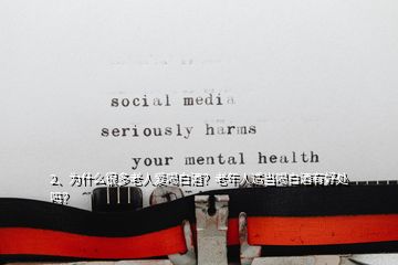 2、為什么很多老人愛喝白酒？老年人適當(dāng)喝白酒有好處嗎？