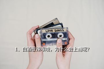 1、白酒很辣喉嚨，為什么會(huì)上癮呢？