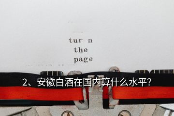 2、安徽白酒在國內(nèi)算什么水平？