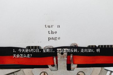 1、今天是9月2日，星期三，上證走勢反轉(zhuǎn)，走出深V，明天會怎么走？