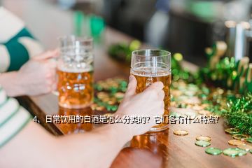 4、日常飲用的白酒是怎么分類的？它們各有什么特點(diǎn)？