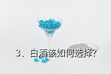 3、白酒該如何選擇？