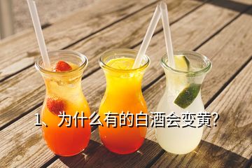1、為什么有的白酒會變黃？